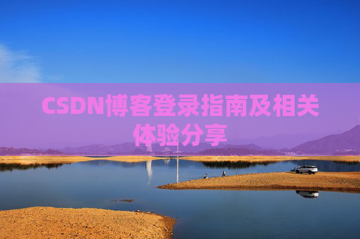 CSDN博客登录指南及相关体验分享