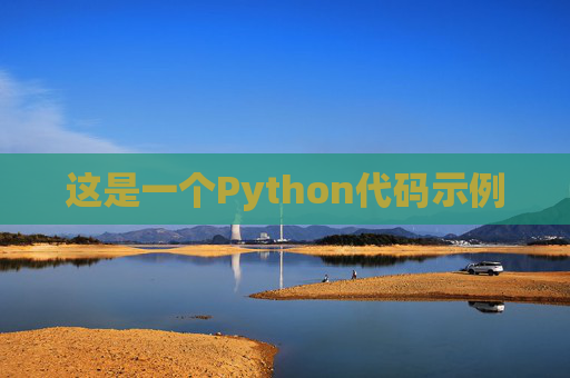 这是一个Python代码示例